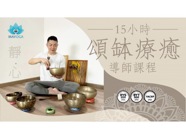 15小時頌缽療癒導師課程